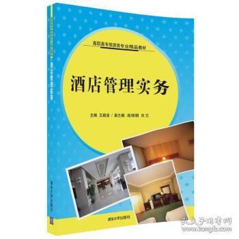 酒店管理實(shí)務(wù) 現(xiàn)代酒店運(yùn)營(yíng)的核心指南